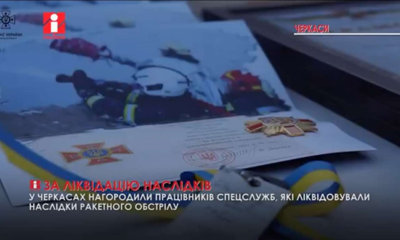 Тридцятьох черкаських рятувальників нагородили за ліквідацію наслідків обстрілу (ВІДЕО)